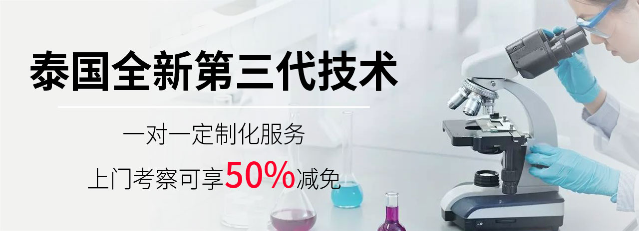 泰國全新第三代技術(shù)