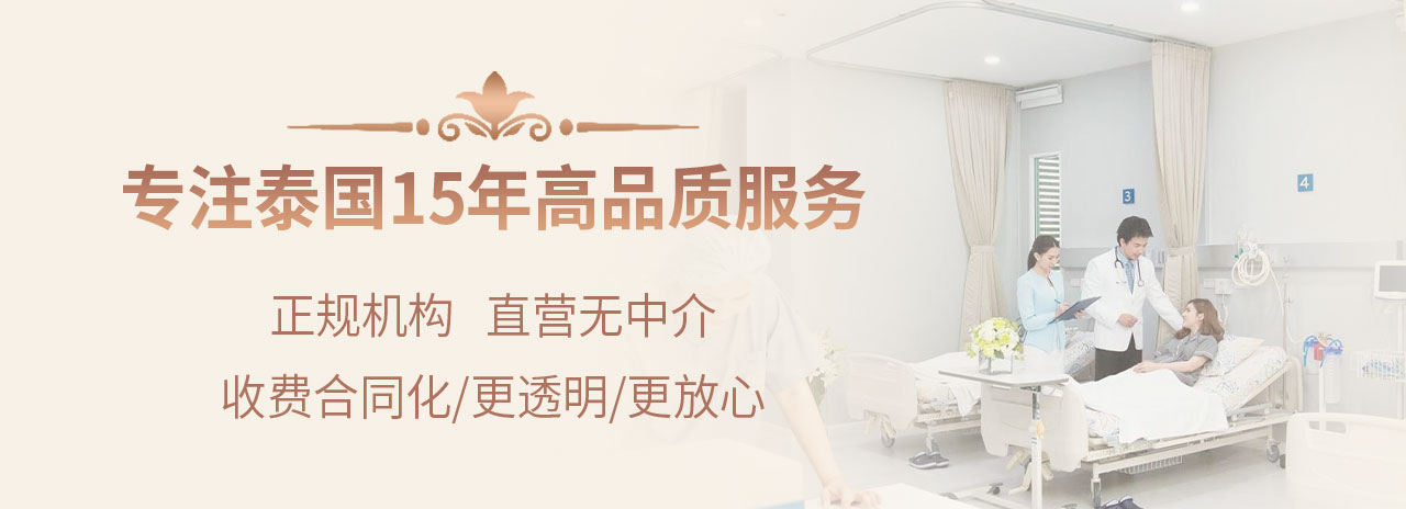 專注泰國15年高品質(zhì)服務(wù)
