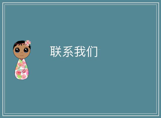 聯(lián)系我們