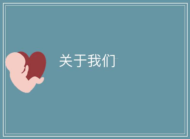 關(guān)于我們