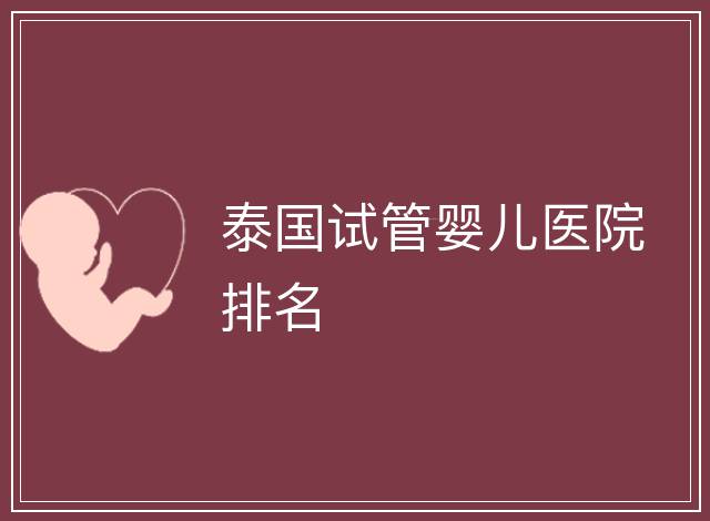 泰國試管嬰兒醫(yī)院排名