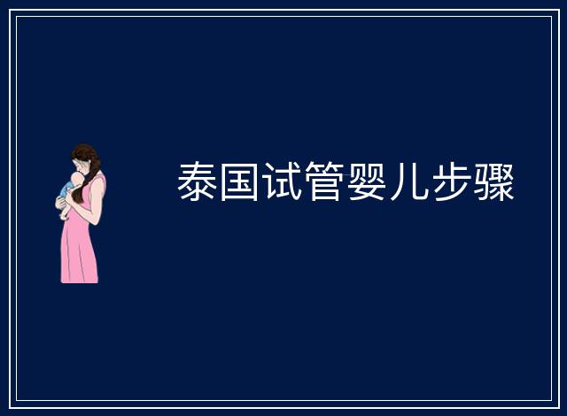 泰國(guó)試管嬰兒步驟