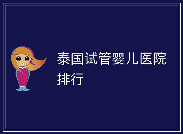 泰國試管嬰兒醫院排行