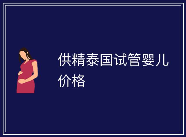 供精泰國(guó)試管嬰兒價(jià)格