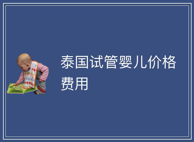 泰國試管嬰兒價格費用