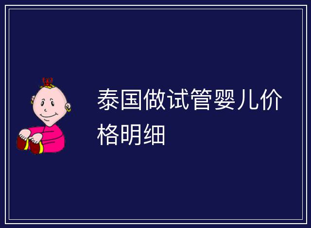 泰國做試管嬰兒價格明細