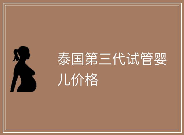 泰國第三代試管嬰兒價格