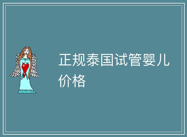 正規(guī)泰國試管嬰兒價格