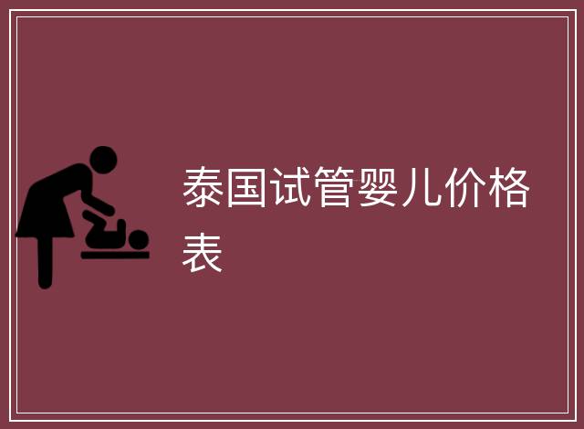 泰國試管嬰兒價格表