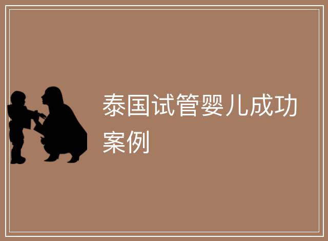 泰國試管嬰兒成功案例