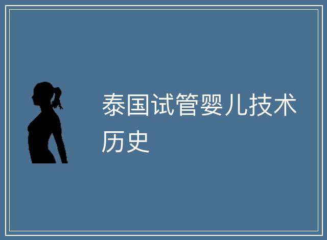 泰國試管嬰兒技術歷史