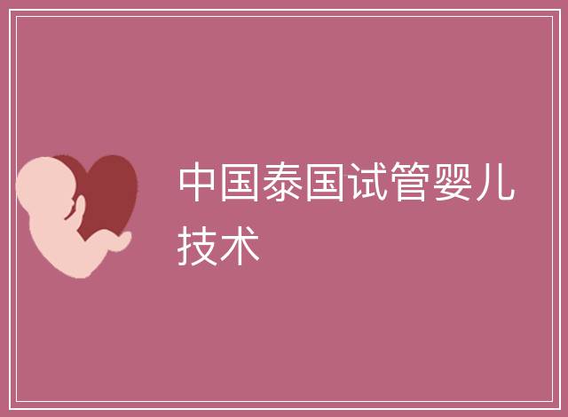 中國泰國試管嬰兒技術