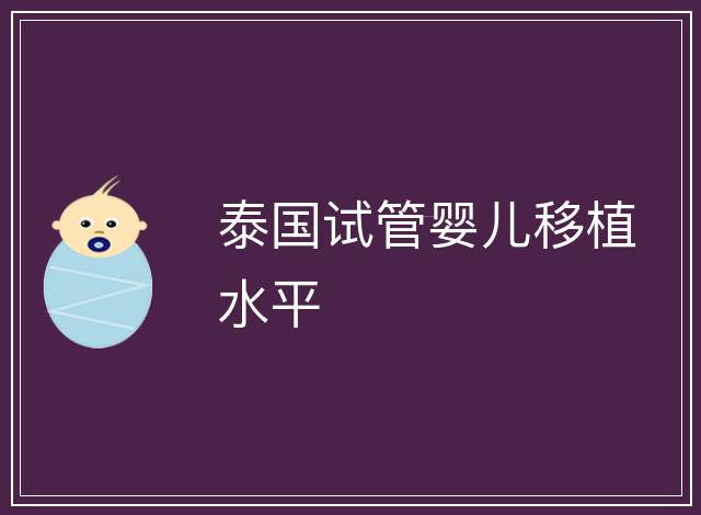 泰國試管嬰兒移植水平