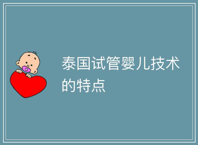 泰國試管嬰兒技術的特點