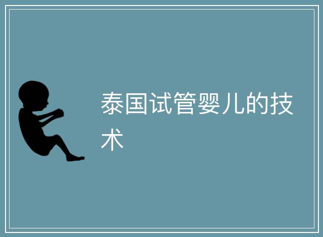 泰國試管嬰兒的技術
