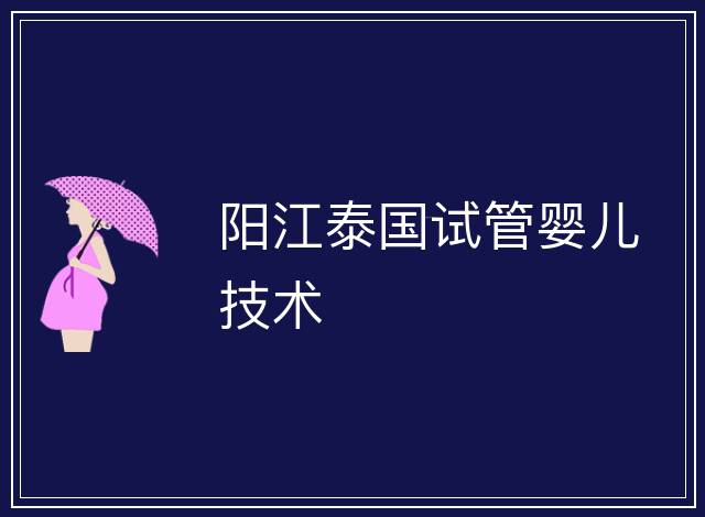 陽江泰國試管嬰兒技術