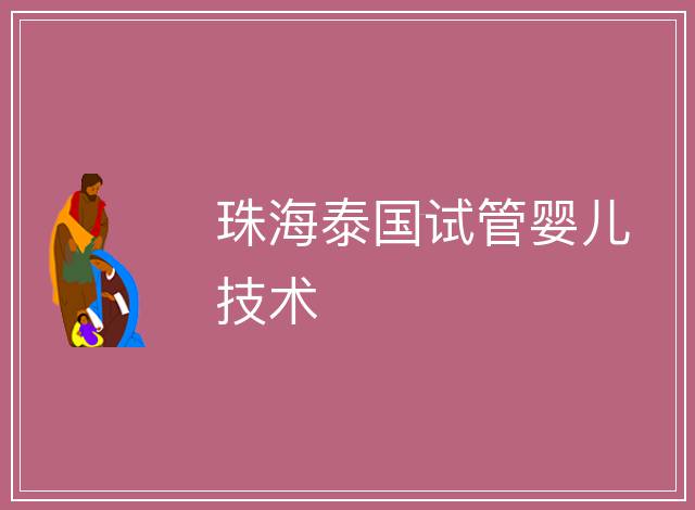 珠海泰國試管嬰兒技術