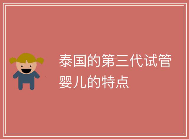 泰國的第三代試管嬰兒的特點