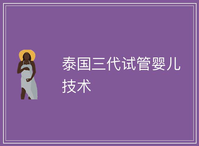 泰國三代試管嬰兒技術(shù)