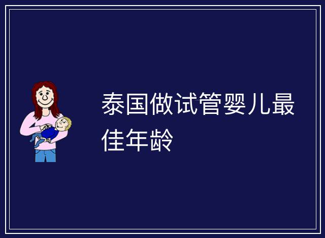 泰國做試管嬰兒最佳年齡