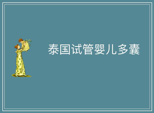 泰國(guó)試管嬰兒多囊