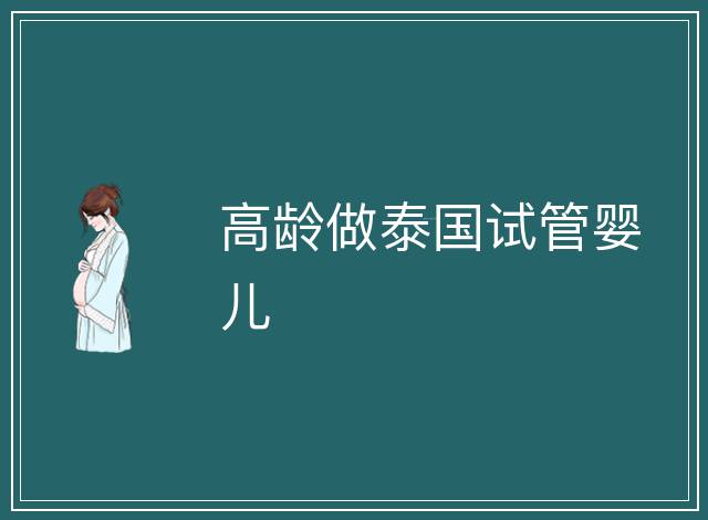 高齡做泰國試管嬰兒