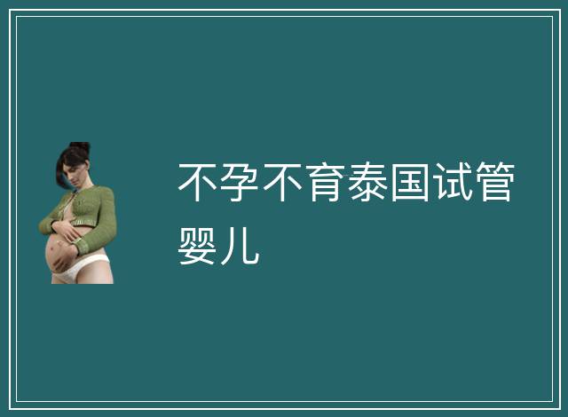 不孕不育泰國(guó)試管嬰兒