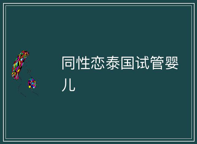 同性戀泰國試管嬰兒