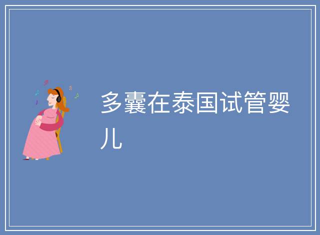 多囊在泰國(guó)試管嬰兒