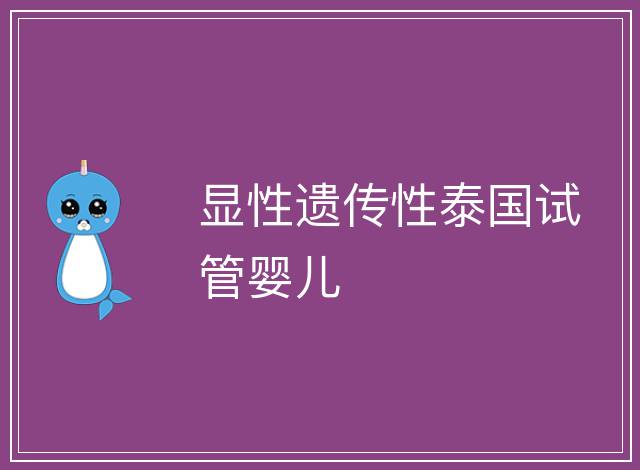顯性遺傳性泰國試管嬰兒