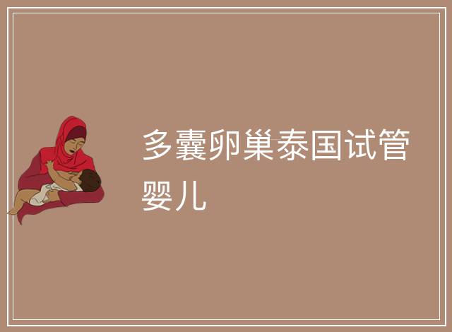 多囊卵巢泰國(guó)試管嬰兒
