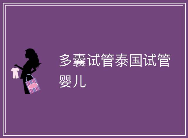 多囊試管泰國(guó)試管嬰兒